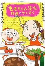 【中古】 ももちゃん先生　料理のやくそく 思い出食堂C／なかむらみつのり(著者),ももせまゆみ(監修)