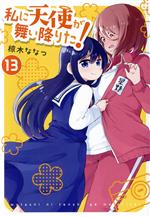 【中古】 私に天使が舞い降りた！(13) 百合姫C／椋木ななつ(著者)