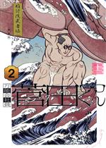 Youth - 【中古】 万能会社員　菅田くん(2) ヤングジャンプC／山田しいた(著者)