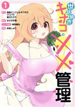 【中古】 世話焼きキナコの××管理(1) ヤングジャンプC／忍舐しゅり(著者),漫画エンジェルネコオカ(原作),マリパラ(原作),春日たろう(原作),おかざき登,御免綾丸