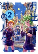 【中古】 月出づる街の人々(2)／酢豚ゆうき(著者)