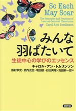 【中古】 みんな羽ばたいて 生徒中心の学びのエッセンス／キャロル・アン・トムリンソン(著者),飯村寧..