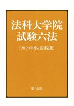 【中古】 法科大学院試験六法(2024年度入試対応版)／第一法規編集部(編者)