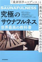 【中古】 究極の「サウナフルネス」 世界最高の教科書 「最新医学エビデンス」と「最高の入浴法」がいっきにわかる!/カリタ・ハルユ(著者),こばやしあやな(訳者)