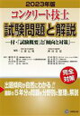 【中古】 コンクリート技士試験問題と解説(2023年版) 付・「試験概要」と「傾向と対策」/大即信明(編者),桝田佳寛(編者)