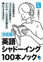 【中古】 決定版　英語シャドーイング100本ノック／中西のりこ(著者)
