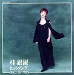 【中古】 桂銀淑　ヒット・ソングVol．3／桂銀淑