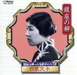 【中古】 昭和を飾った名歌手たち4／四家文子