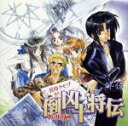 アニメ販売会社/発売会社：（株）ケイエスエス発売年月日：1999/06/23JAN：4988262220151庄司卓原作、朝日ソノラマ文庫「倒凶十将伝」のドラマCD。緑川光、今井由香、堀江由衣他が出演。　（C）RS