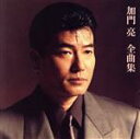 【中古】 加門 亮 全曲集/加門亮
