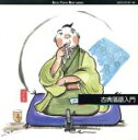 【中古】 古典落語入門/(オムニバス)