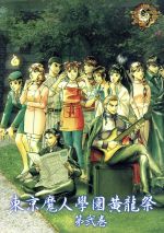 【中古】 東京魔人學園黄龍祭　第弐巻／（ドラマCD）,