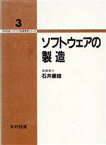 【中古】 ソフトウェアの製造 日科技連ソフトウェア品質管理シリーズ3／石井康雄(編者)