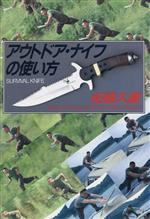 【中古】 アウトドア ナイフの使い方／柘植久慶【著】