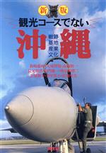 【中古】 新版　観光コースでない沖縄 戦跡・基地・産業・文化／新崎盛暉，大城将保，高嶺朝一，長元朝浩，山門健一，仲宗根将二，金城朝夫，安里英子，宮城晴美【著】