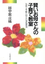 田中舘貢橘(著者)販売会社/発売会社：日本教文社発売年月日：1990/10/01JAN：9784531062164