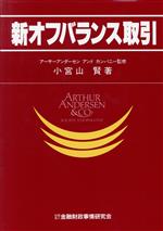 【中古】 新オフバランス取引 ニューファイナンシャルシリーズ／小宮山賢(著者)