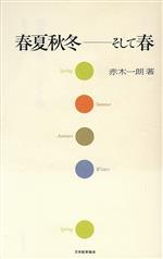 【中古】 春夏秋冬　そして春／赤木一朗(著者)