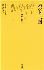 【中古】 バルト三国 文庫クセジュ724／パスカルロロ【著】，磯見辰典【訳】