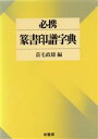 【中古】 必携　篆書印譜字典／蓑毛政雄【編】 【中古】afb