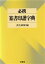 【中古】 必携　篆書印譜字典／蓑毛政雄【編】