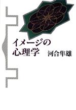 河合隼雄【著】販売会社/発売会社：青土社/ 発売年月日：1991/11/15JAN：9784791751556