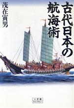 【中古】 古代日本の航海術 小学館ライブラリー33／茂在寅男【著】