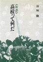 【中古】 「ルポ」高校って何だ／日垣隆【著】