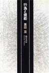 【中古】 行為と規範／黒田亘【著】