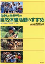 Educational Welfare - 【中古】 学校と学校外の自然体験活動のすすめ あびるほどの自然を子どもに／自然体験活動研究会【編】