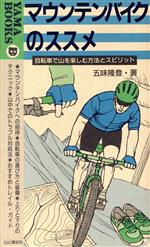 【中古】 マウンテンバイクのススメ 自転車で山を楽しむ方法とスピリット YAMA　BOOKS25／五味隆登【文..