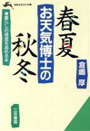 【中古】 お天気博士の春夏秋冬 知的生きかた文庫／倉嶋厚【著】