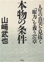 【中古】 本物の条件 人生の真実を