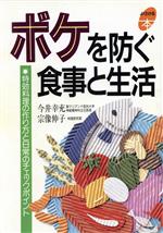 【中古】 ボケを防ぐ食事と生活 特効料理の作り方と日常のチェックポイント よくわかる本／今井幸充(著者),宗像伸子(著者)