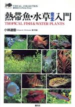 Pet - 【中古】 熱帯魚・水草完全入門 創元社ビジュアルコレクション／小林道信(著者)