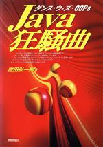 【中古】 Java狂騒曲 ダンス・ウィズ・OOPs／吉田弘一郎(著者)