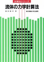 【中古】 流体の力学計算法 計算法シリーズ／森田泰司(著者)