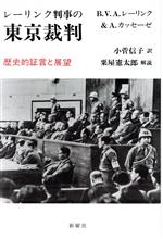 【中古】 レーリンク判事の東京裁判 歴史的証言と展望／B．V．A．レーリンク(著者),A．カッセーゼ(著者),小菅信子(訳者),粟屋憲太郎