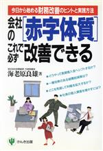 【中古】 会社の「赤字体質」これで必ず改善できる 今日から始める財務改善のヒントと実践方法／海老原良雄(著者)