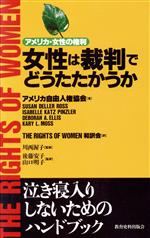 【中古】 女性は裁判でどうたたかうか アメリカ・女性の権利/アメリカ自由人権協会(著者),後藤安子(訳者),山口明子(訳者),川西渥子