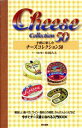 【中古】 手軽に楽しむ チーズコレクション50/松岡みえ(著者)