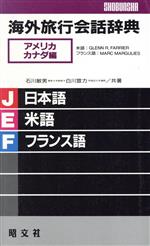 【中古】 海外旅行会話辞典　アメリカ・カナダ編(6（アメリカ・カナダ編）)／石川敏男(著者),白川宣力(著者),Glenn　R．Farrier,MarcMargulies