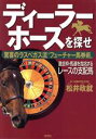 【中古】 ディーラーホースを探せ 驚喜のラスベガス流“フューチャー馬券術”/松井政就(著者)