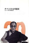 【中古】 チベットわが祖国 ダライ・ラマ自叙伝 中公文庫 20世紀／ダライ・ラマ14世(著者),木村肥佐生(訳者)