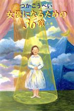 【中古】 女優になるための36章(上巻)／つかこうへい(著者)