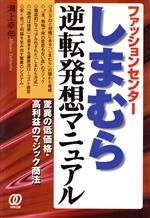 【中古】 ファッションセンターしまむら逆転発想マニュアル 驚異の低価格・高利益のマジック商法／溝上幸伸(著者)のサムネイル