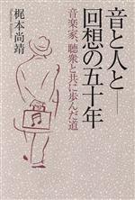 【中古】 音と人と　回想の五十年 音楽家、聴衆と共に歩んだ道／梶本尚靖(著者)