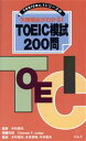 【中古】 予想得点がわかる！TOEIC模