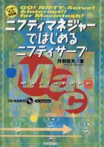 【中古】 ニフティマネジャーではじめるニフティサーブ　for　Macintosh　インターネット対応版／丹羽信夫(著者)