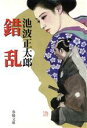 【中古】 錯乱 新装 春陽文庫1640／池波正太郎(著者)